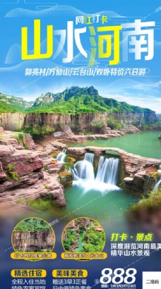 河南旅游海报万仙山旅游图片