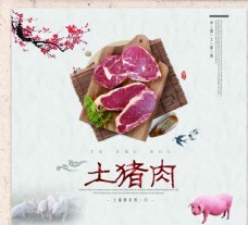 年货促销广告土猪肉图片