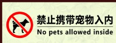 禁止携带宠物入内图片