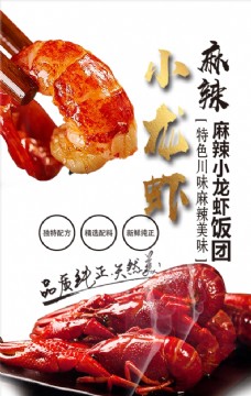 中国风美食麻辣小龙虾海报图片