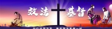 中华文化基督耶稣展板海报横幅图片
