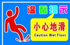 KTV温馨提示小心地滑图片