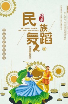 清新民族舞蹈传统文化宣传海报图片