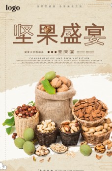 年货促销广告简约时尚坚果盛宴美食坚果海报图片