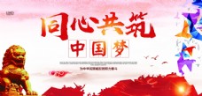 企业文化海报同心共筑中国梦展板背景图片