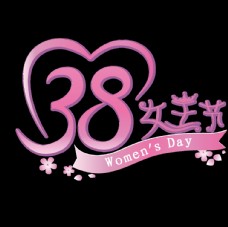 粉色女王节38节日艺术字图片
