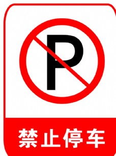 前方200米禁止停车标志图片