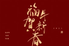 牛年春节字体图片