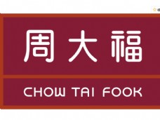 logo周大福珠宝图片