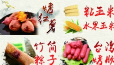 竹筒烤红薯黏玉米小吃广告图片