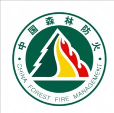全球名牌服装服饰矢量LOGO森林防火标志森林防火logo图片