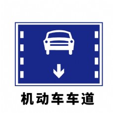 矢量交通标志机动车车道图片