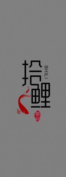 拾鲤logo图片