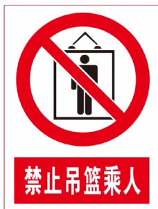 禁止吊篮乘人图片
