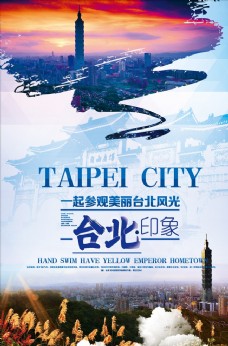 旅行海报台北印象旅游海报图片
