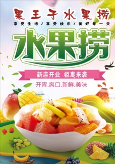 进口蔬果水果捞海报图片