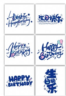 字体生日快乐中英文艺术字图片
