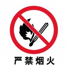 企业LOGO标志严禁烟火标志图片