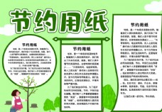 树木清新绿色节约用纸宣传小报图片