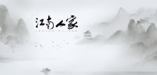 中国风水墨山水画山水江南图片