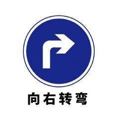 企业LOGO标志矢量交通标志向右转弯图片