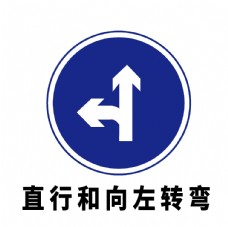 左转直行混合车道标志图片