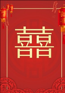 中国风设计中国风喜庆婚礼海报图片