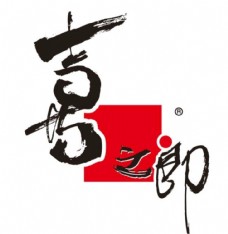 矢量喜之郎logo图片