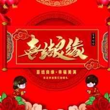 中式红色婚庆喜结良缘图片