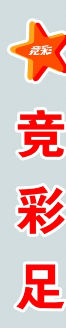 字体体育彩票竞彩logo标志图片