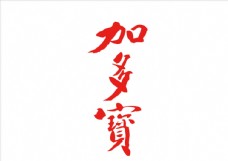 茶加多宝logo图片