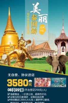 出国旅游海报泰国图片