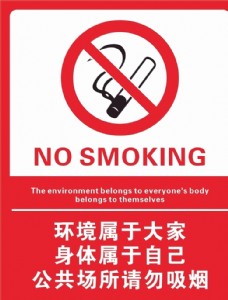 场地公共场所请勿吸烟图片