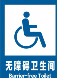 国际知名企业矢量LOGO标识无障碍卫生间安全标识牌警示牌图片