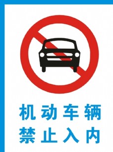 机动车辆禁止入内图片