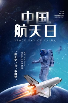 天空中国航天日海报设计模板图片