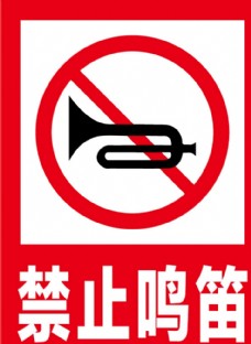 禁止鸣笛安全标识牌警示牌图片