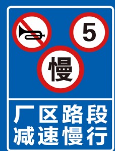 厂区路段减速慢行安全标识牌警示图片