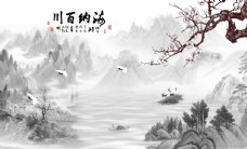 水墨中国风中式背景墙海纳百川图片
