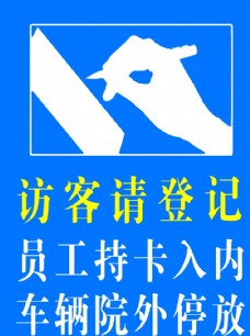 来访客人请登记图片