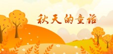 秋季新品海报秋天图片