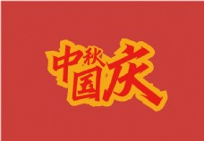 中秋节字体中秋国庆双节字体图片