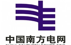 企业LOGO标志中国南方电网标志图片