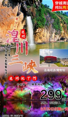 湟川三峡旅游海报图片