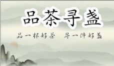 水墨中国风古典茶名片图片