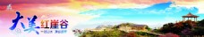 远山红崖古美景图图片