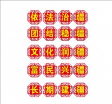 中国雕刻中国风五个疆标语雕刻字图片