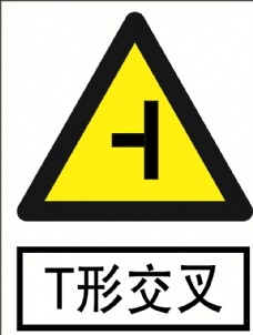 T形交叉道路交通标志安全标图片