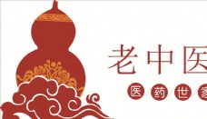 中国风设计老中医葫芦标志设计图片