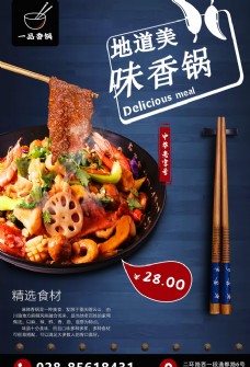 高清海报麻辣香锅美食海报图片